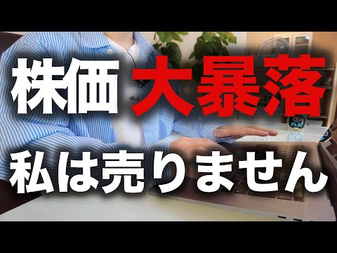 【株式投資】私は売らずに持ちます！【長期投資が大正解】