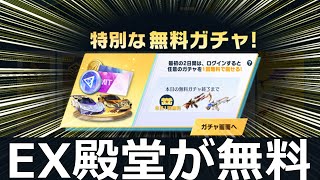 【荒野行動】無料で『EX殿堂ガチャ引く』方法‼参加条件＆今後、強化予定の殿堂セダン先行公開！リスポーン機能の導入・旧殿堂・最新アプデ情報 7