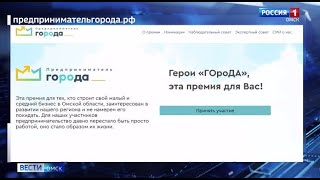 В Омской области объявлен прием заявок на региональную премию «Предприниматель ГОроДА»