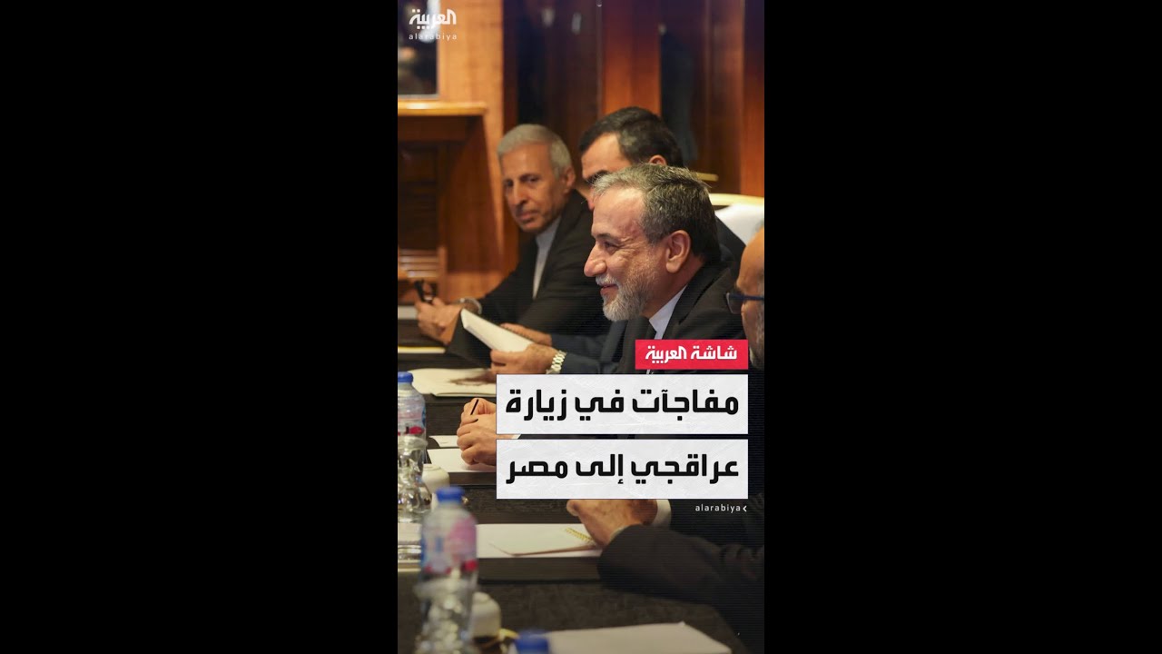 مفاجآت كبيرة خلال زيارة وزير الخارجية الإيراني عباس عراقجي إلى مصر