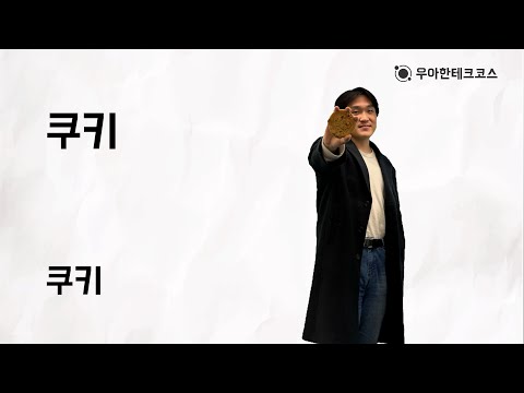 [10분 테코톡] 쿠키의 쿠키