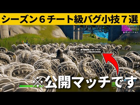 【小技集】ボタン１つで増殖しまくるチート級バグがエグすぎる…！シーズン６最強バグ小技裏技集！【FORTNITE/フォートナイト】