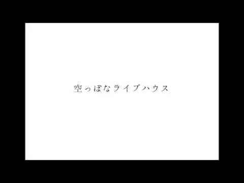 「空っぽなライブハウス」2014.5.16released.アルバム「イストワール」より