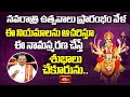 నవరాత్రి ఉత్సవాలు ప్రారంభం వేళ ఈ నియమాలను ఆచరిస్తూ ఈ నామస్మరణ చేస్తే శుభాలు చేకూరును.. #subhadinam