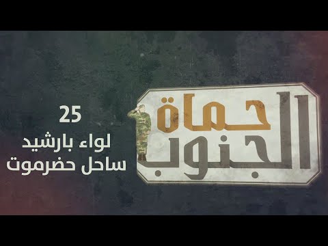 حماة الجنوب | لواء بارشيد - ساحل حضرموت | الحلقة 25