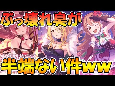 【プリコネR】明日来る三キャラのぶっ壊れ臭が半端ない件ｗｗ【クリスマス】【クリス】【ノゾミ】