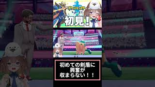 ポケモン剣盾好きよ集まれ①(੭ु´・ω・`)੭ु⁾⁾　#ポケモン #shorts