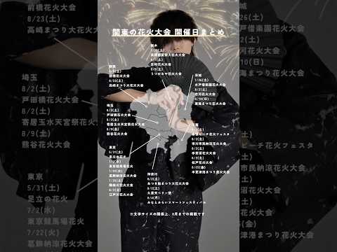 トレンド創作の動画サムネイル - 関東の花火大会表