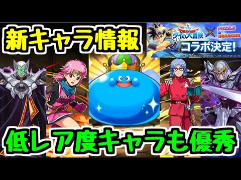 【パズドラ】低レア度キャラも無課金キャラもこの強さ！？ ダイの大冒険コラボ新キャラ情報②