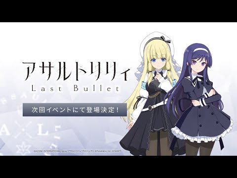 【ラスバレ】伊東閑＆立原紗癒登場決定記念PV【初登場】