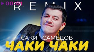 Сакит Самедов — Чаки Чаки | Remix | Official Audio | 2024