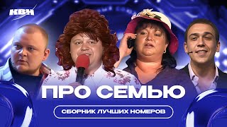 КВН Семейный сборник