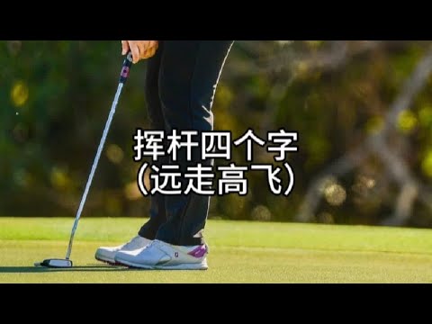 #高尔夫 #高尔夫教学 #户外运动 #高尔夫教练