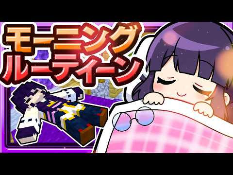 🍁【マイクラ】いつまでも寝ていたい少女のモーニングルーティーン🌞🛌【ゆっくり実況】