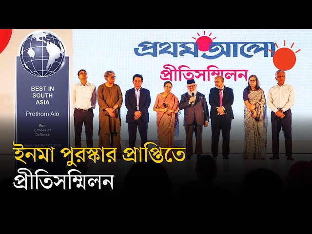 সত্য আর সাহসের পথে—প্রথম আলোর ইনমা পুরস্কার উদ্‌যাপন | INMA Global Media Awards 2025 | Prothom Alo
