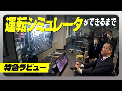 【特急ラビュー】運転シミュレータを開発しました