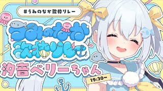 【#うみのなか歌枠リレー】透明感🌊のあるふわとろアコギとお歌でれっつらぺ～🐧