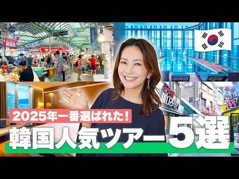 【海外旅行ランキング】2025年上半期最新！人気の売れ筋ツアー5選をご紹介✈️ 下半期の旅行選びの参考に！
