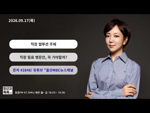 직장썰루션: 직장동료 병문안, 가야할까? (2026.09.17(목)/퇴근길톡톡/ 울산MBC 라디오)