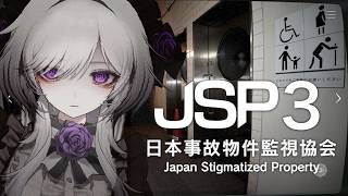 【日本事故物件監視協会3】実在する事故物件を監視するゲームらしいですわ【柘榴シロ】