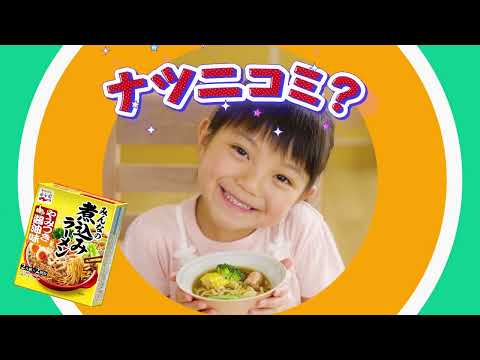 煮込みラーメン「ナツニコミ？」編