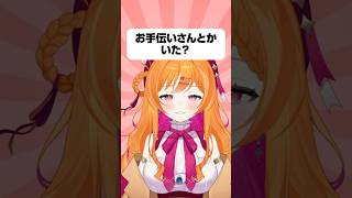 お手伝いさんとかいた？【#vtuber #新人vtuber #個人vtuber #shorts】