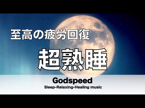 睡眠用bgm 至高の疲労回復 睡眠用超熟睡音楽 寝る前に聴くと疲れが取れる音楽 ひどい睡眠不足から熟睡でき朝の目覚めがスッキリ!熟睡音楽, 疲労回復音楽, 眠れる音楽 ✬357