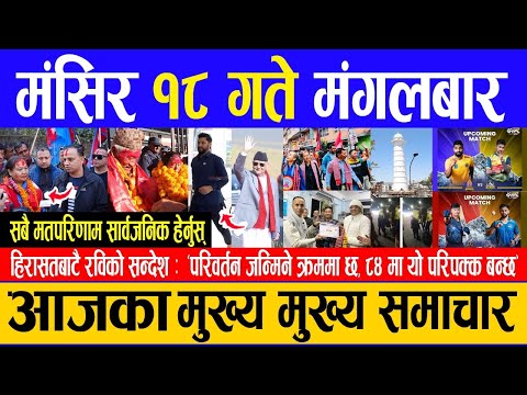 Today News 🔴आज मंसिर १८ गते मंगलबार | Nepali News | Aaja ka mukhya samachar, December 03, 2024