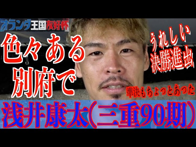 【別府競輪・GⅢオランダ王国友好杯】浅井康太「谷口君がいい走りをしてくれた」