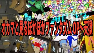 オカマと見る ぽかぽかファンタズム元年