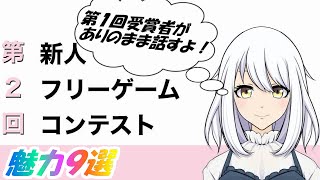 新人フリーゲームコンテストの魅力9選！【新人フリコン】