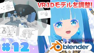 【 3Dモデリング・Blender】#12 ☁お部屋とマテリアルを調整！！❆【 空雪ルミア/VTuber 】