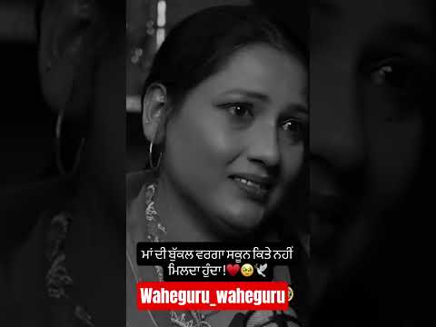 ਮਾਂ ਦੀ ਬੁੱਕਲ ਵਰਗਾ ਸਕੂਨ ਕਿਤੇ ਨਹੀਂ ਮਿਲਦਾ ਹੁੰਦਾ !♥️ #viral #wahguru #shortsviral #youtubeshorts