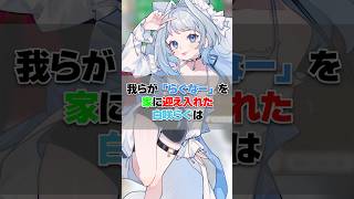 【#切り抜き 】リスナーを家に迎えいれたら体形がとんでもなかった #shorts #vtuber #白咲らぐ