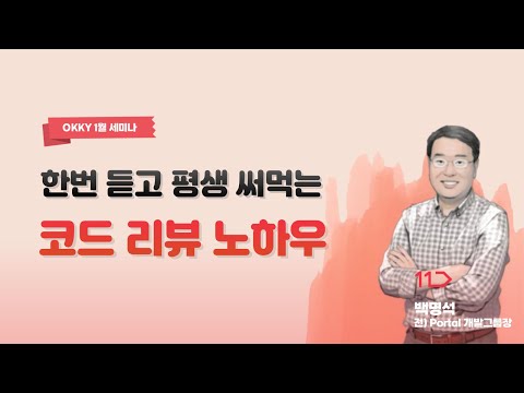 [OKKY 1월 세미나] 한번 듣고 평생 써먹는 코드 리뷰 노하우