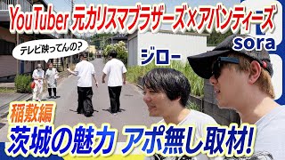 元カリスマブラザーズのジロー×アバンディーズのsoraが茨城でアポなし取材（稲敷市前編）【ウェイヨ！いばらき】