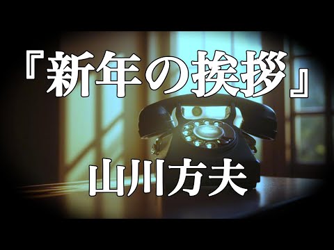 朗読『新年の挨拶』/山川方夫【ちょっと滑稽な話】【謎の女からの電話】