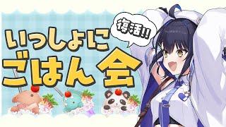 再【ごはん会】復活！ごはんを一緒に食べる会【小鈴りあん / #ミクスト】
