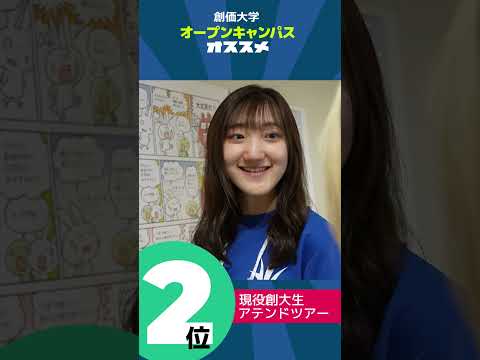 【必見】創価大学OC、人気の秘密はこれ！TOP3🎉