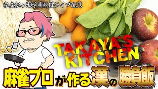 TAKAYA`S KITCHEN #漢の勝負飯 Mリーガーの晩御飯 2025/04/07 #松ヶ瀬隆弥 #料理ライブ配信 #麻雀プロ