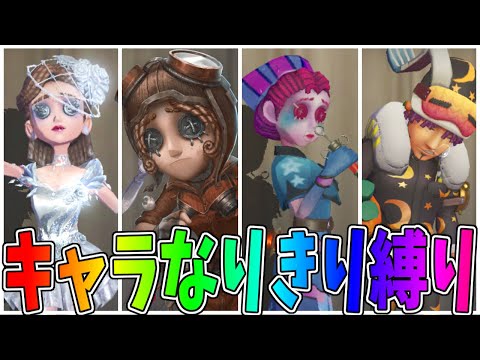 【第五人格】キャラクターになりきり縛りとかいう中学生の罰ゲームのような恥ずかしさｗｗ【IdentityⅤ】