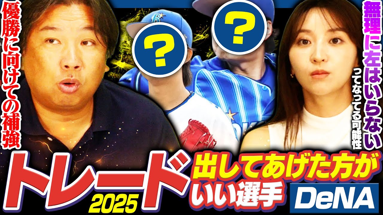 【DeNAトレード候補】フォード獲得でもうチャンスなし‼︎ビシエドや藤浪を獲得調査に⁉︎トレードで動くなら誰を出すべきなのか⁉︎里崎がオススメするトレードに出してあげた方がいい4選手【DeNA編】