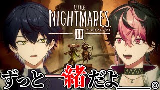 【リトルナイトメア3】こいつと協力とか悪夢だろ。 #1【#vtuber】【LAN/いるま/シクフォニ】