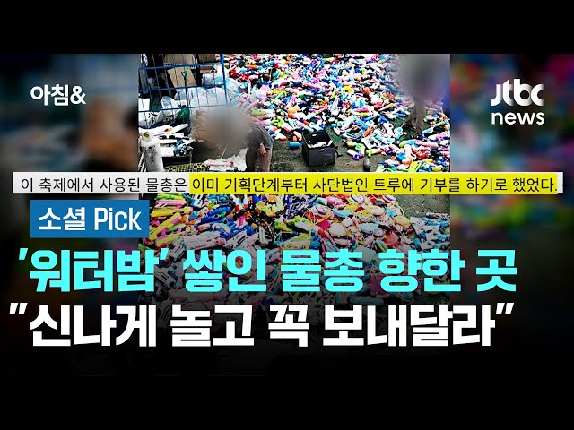'워터밤' 쌓인 물총 향한 곳…"신나게 놀고 꼭 보내달라" #소셜픽 / JTBC 아침&