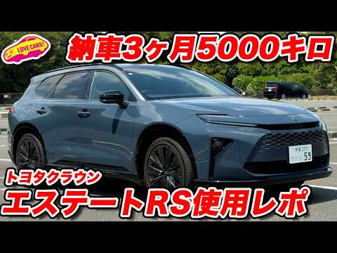 【実際どう？】トヨタ クラウン エステート ラブカーズ号は3ヶ月5000キロでどう感じた？【ハンドル位置気になる】