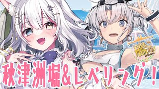 【#艦これ/ #氷月華フェリシア 】レベリングと秋津洲ほりとボーキ稼ぎ‼実は配信1週間ぶりなんですけど……【 #女性Vtuber】