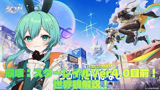 【#崩壊スターレイル 】Ver4.0目前！！世界観解説！【水原ひすい/Vtuber 】