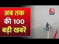 Happy New Year 2024: अभी की 100 बड़ी खबरें |Delhi Weather | PM Modi in Ayodhya | Ram Mandir |UP News