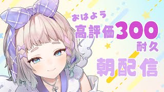【 朝活 / 雑談 】 みんなにおはようする高評価300 #高細工さとり  縦型配信 #shorts #Vtuber 耐久 7/1