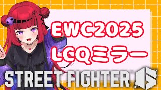【 #スト6 #EWC】EWC2025LCQDay1応援ミラー配信!許諾済み【#REJECT #折咲もしゅ 】